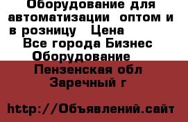 Оборудование для автоматизации, оптом и в розницу › Цена ­ 21 000 - Все города Бизнес » Оборудование   . Пензенская обл.,Заречный г.